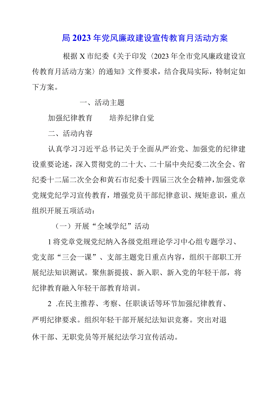 2023年局党风廉政建设宣传教育月活动方案.docx_第1页