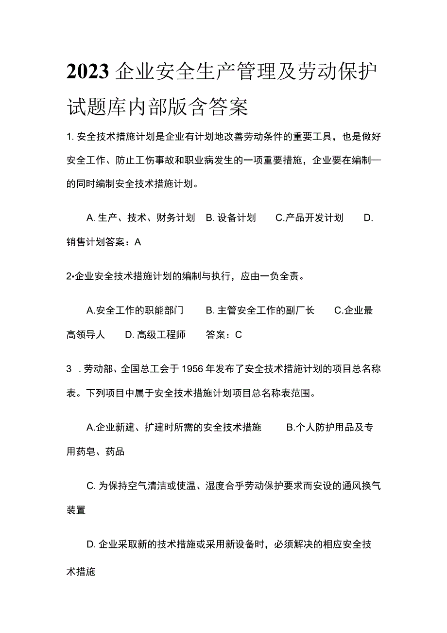 2023企业安全生产管理及劳动保护试题库内部版含答案.docx_第1页