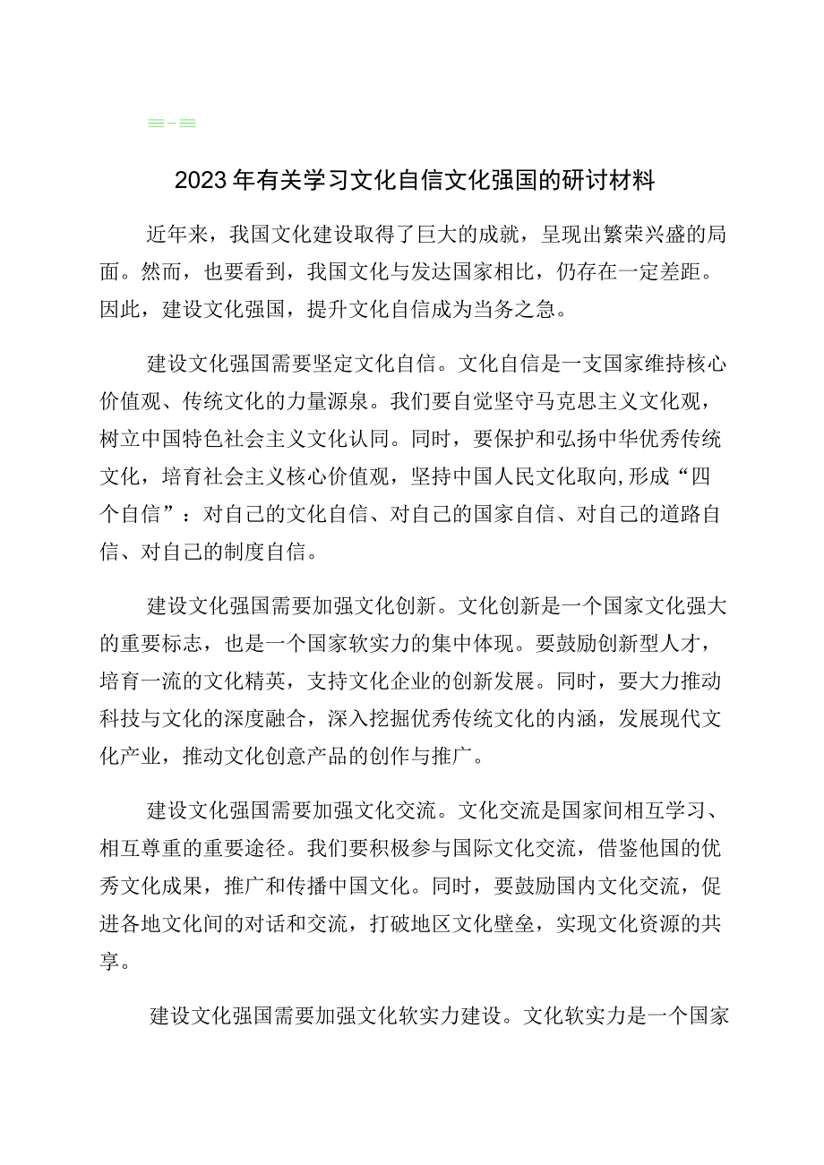 2023年度有关坚定文化自信建设文化强国交流发言材料（多篇汇编）.docx_第1页