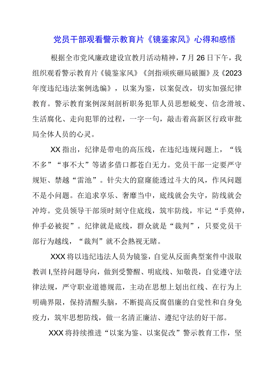 2023年党员干部观看警示教育片《镜鉴家风》心得和感悟.docx_第1页