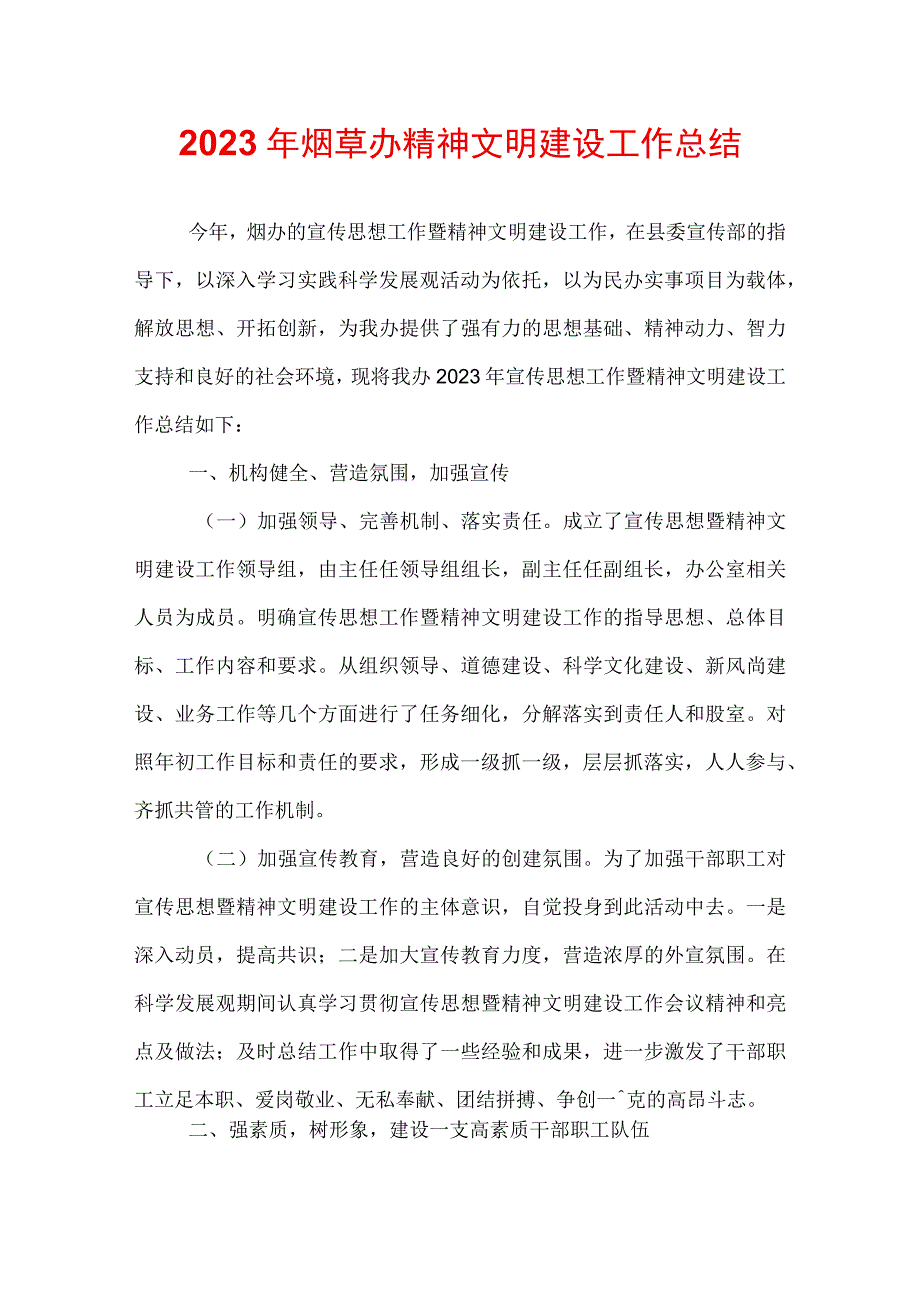 2022年烟草办精神文明建设工作总结.docx_第1页