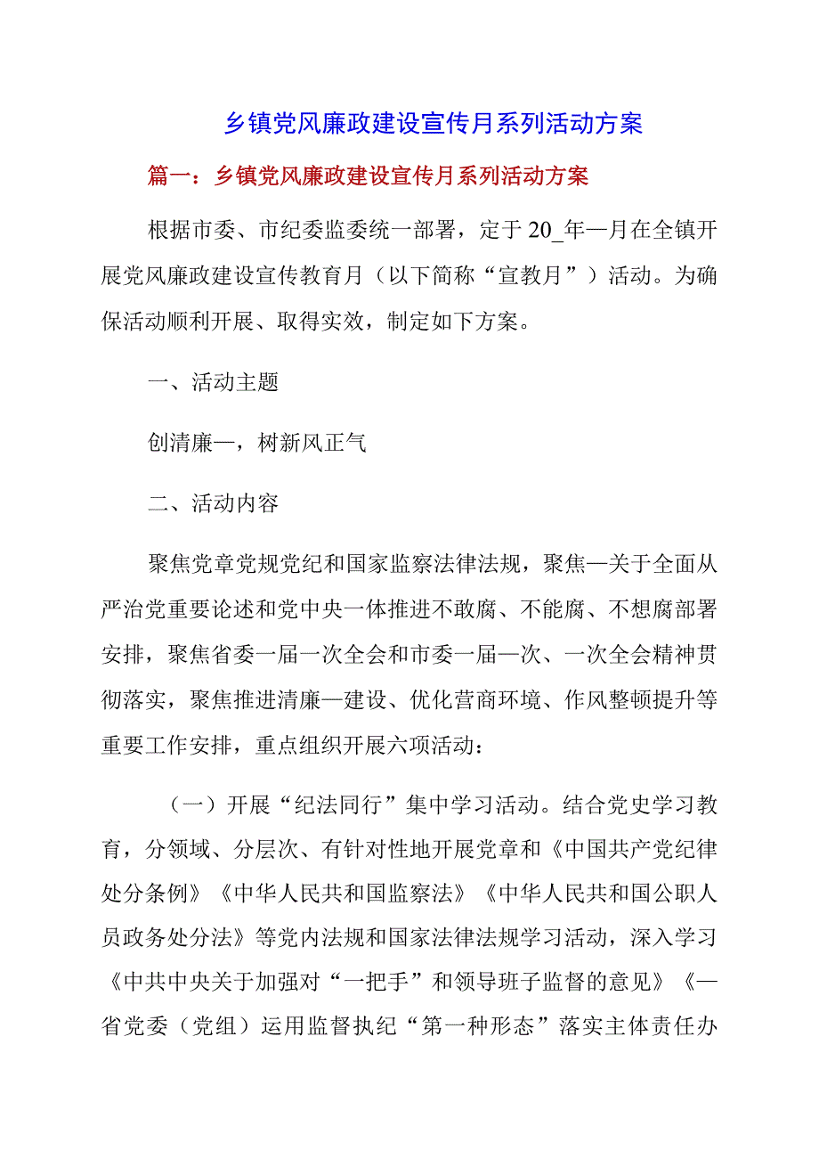 2023年乡镇党风廉政建设宣传月系列活动方案.docx_第1页