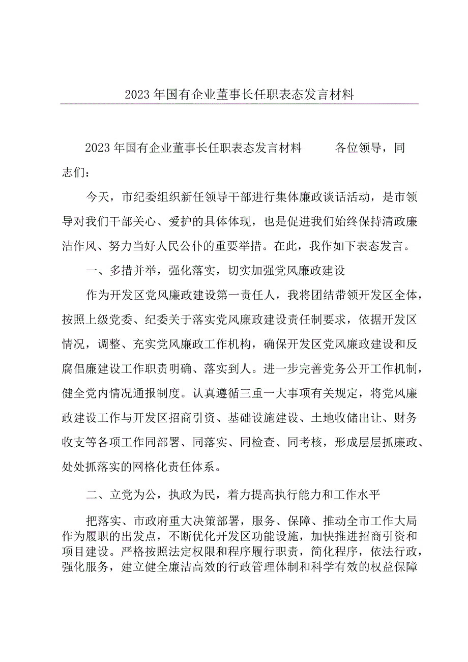 2023年国有企业董事长任职表态发言材料.docx_第1页