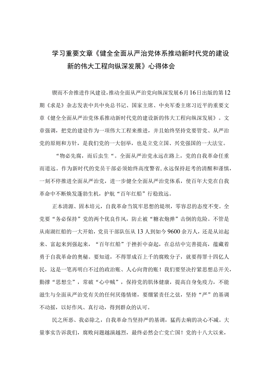 2023学习重要文章《健全全面从严治党体系推动新时代党的建设新的伟大工程向纵深发展》心得体会(精选10篇模板).docx_第1页