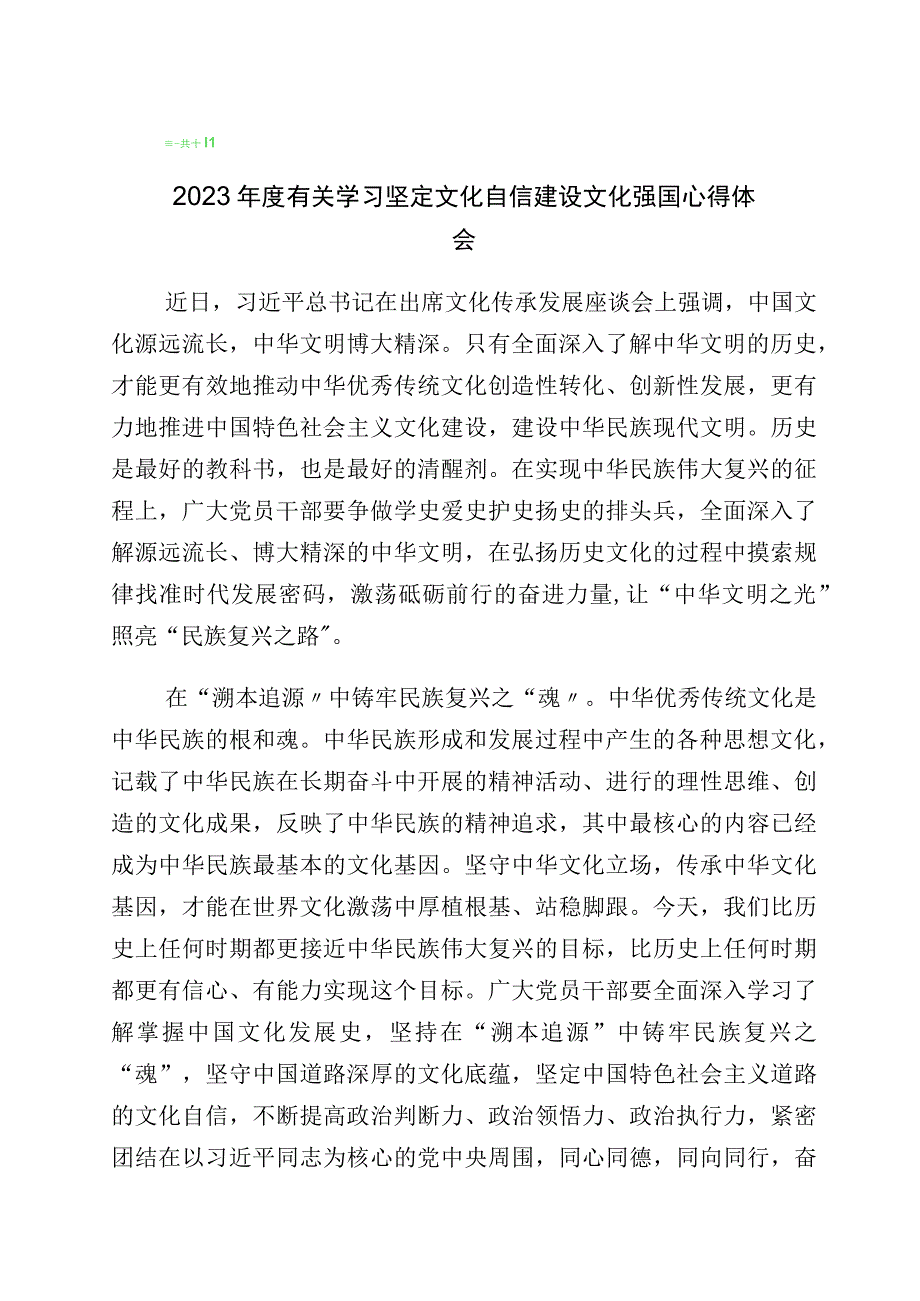 2023年关于学习文化自信文化强国的研讨交流材料10篇.docx_第1页