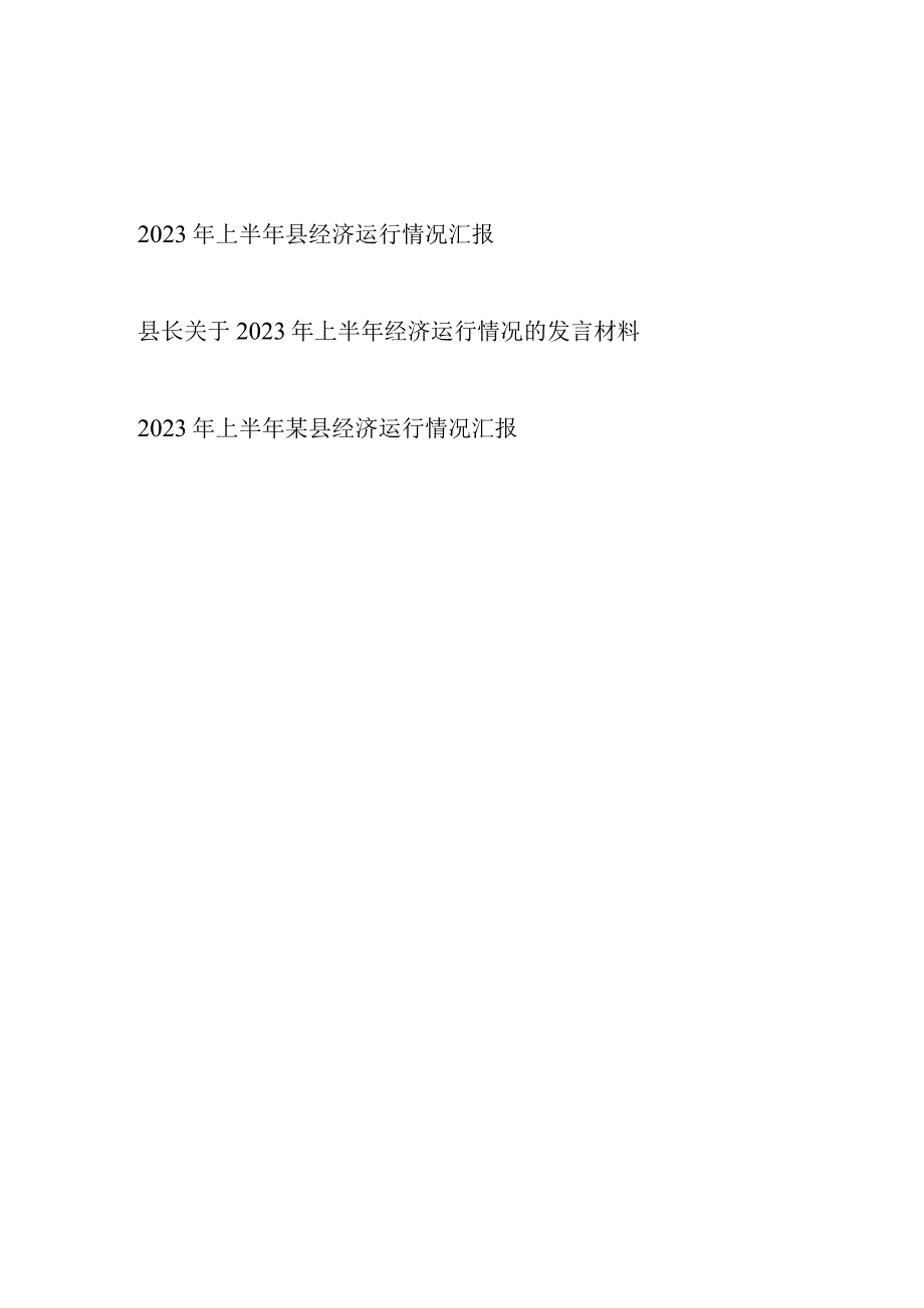 2023年上半年某县经济运行情况工作汇报总结发言材料3篇.docx_第1页