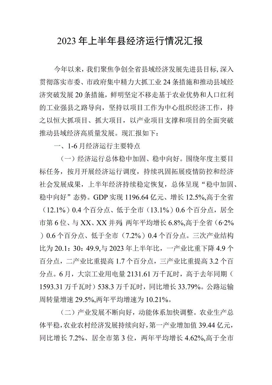 2023年上半年某县经济运行情况工作汇报总结发言材料3篇.docx_第2页