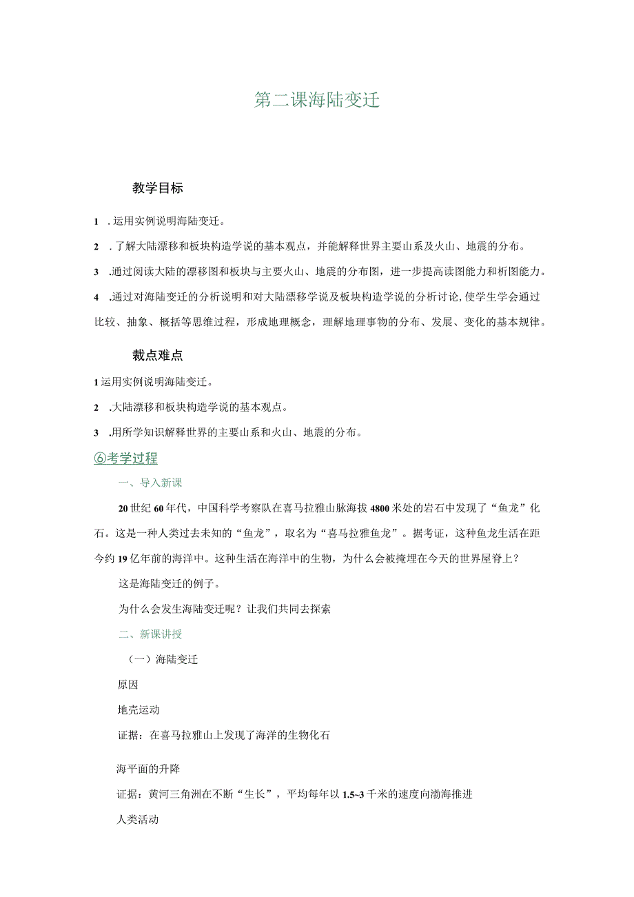 03 教学设计_海陆变迁.docx_第1页