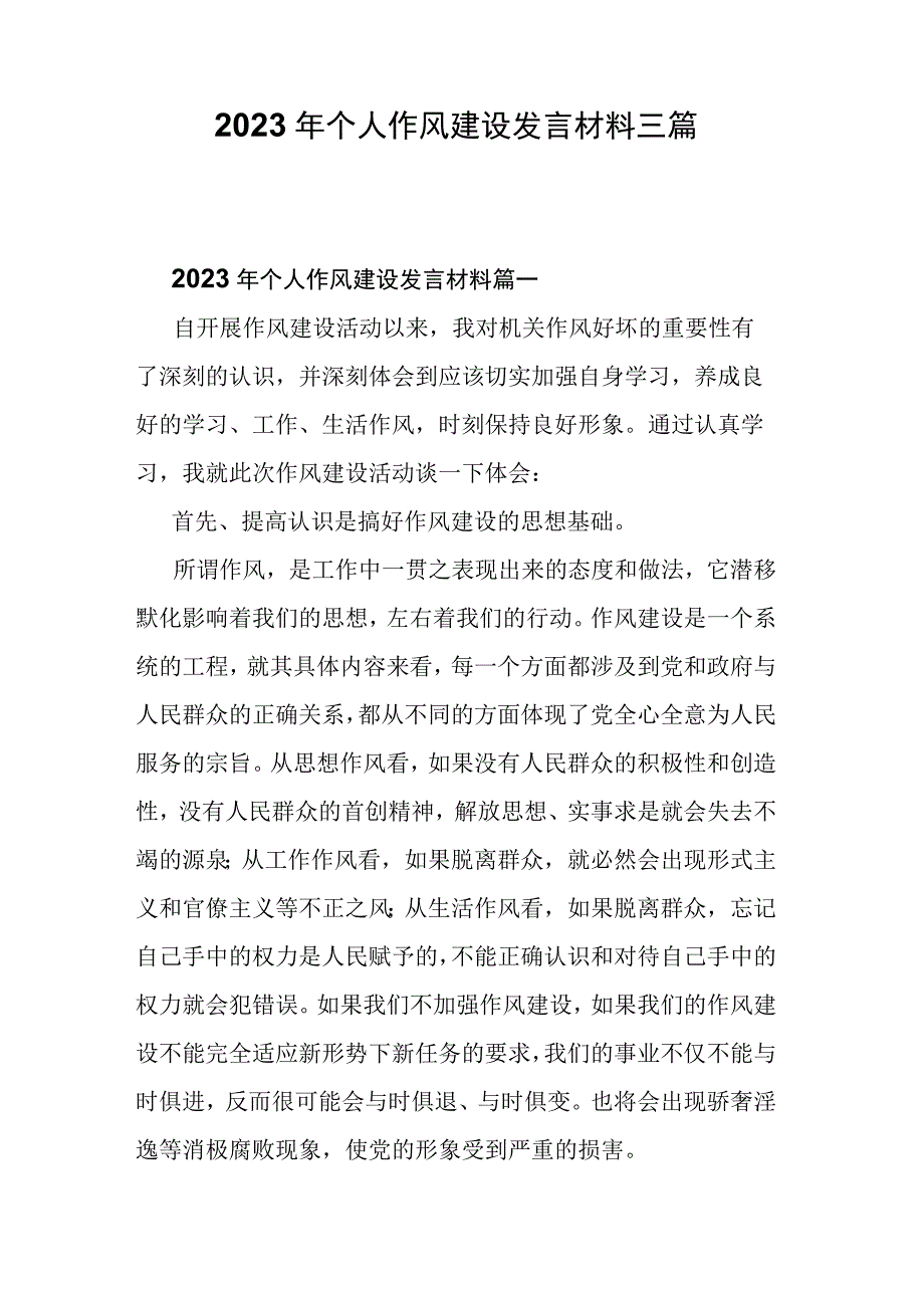 2022年个人作风建设发言材料三篇.docx_第1页