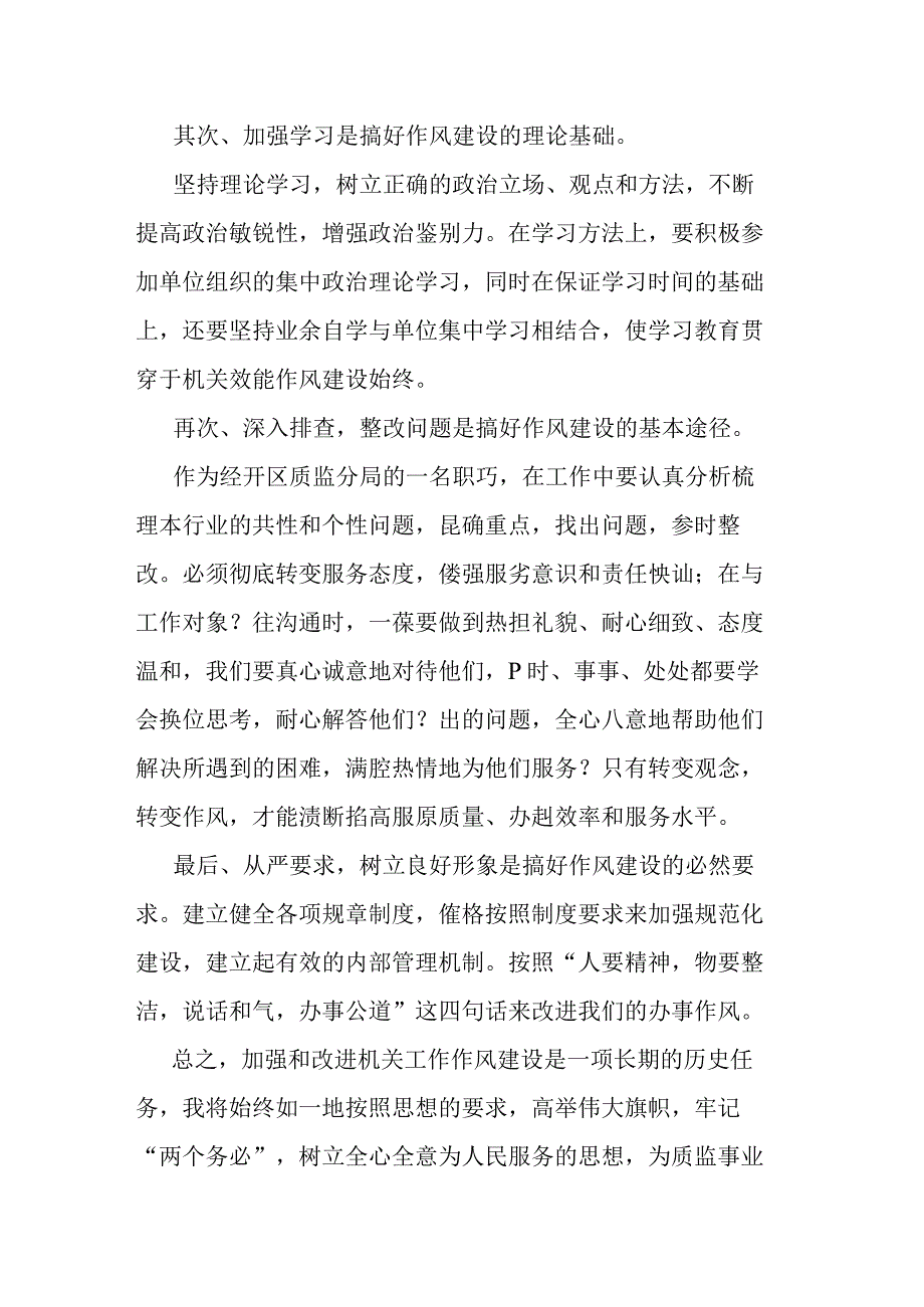 2022年个人作风建设发言材料三篇.docx_第2页