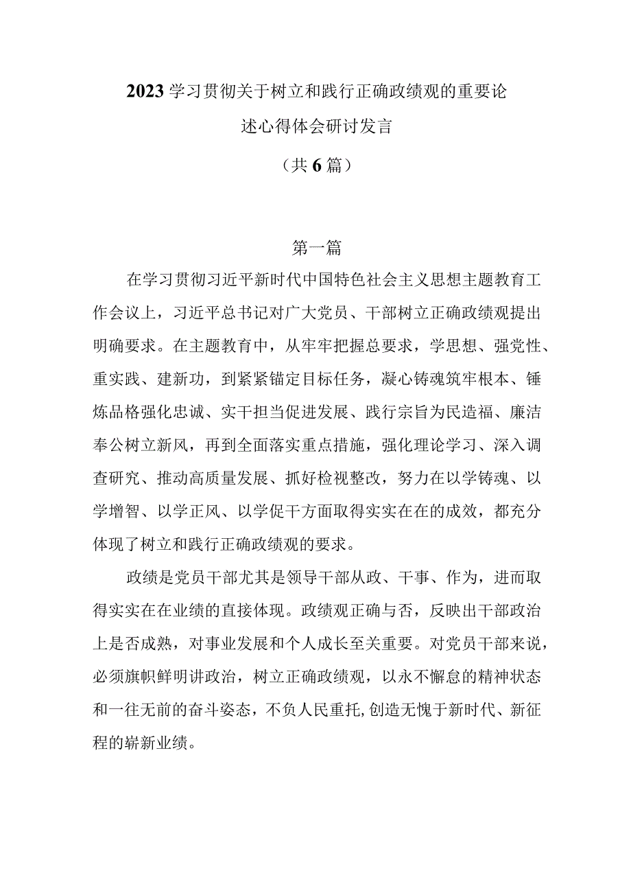 2023学习贯彻关于树立和践行正确政绩观的重要论述心得体会研讨发言共6篇.docx_第1页