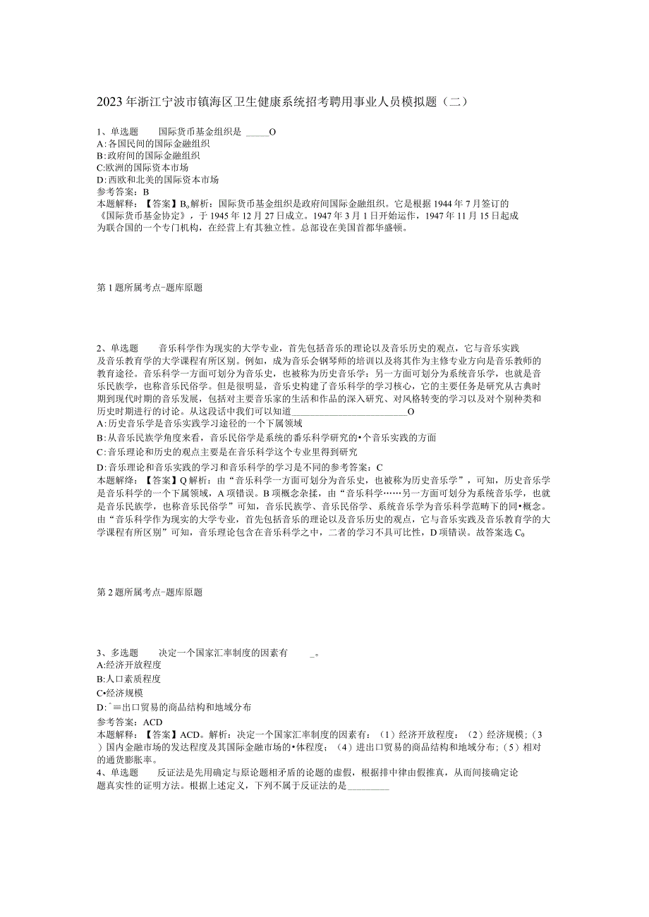 2023年浙江宁波市镇海区卫生健康系统招考聘用事业人员模拟题(二).docx_第1页