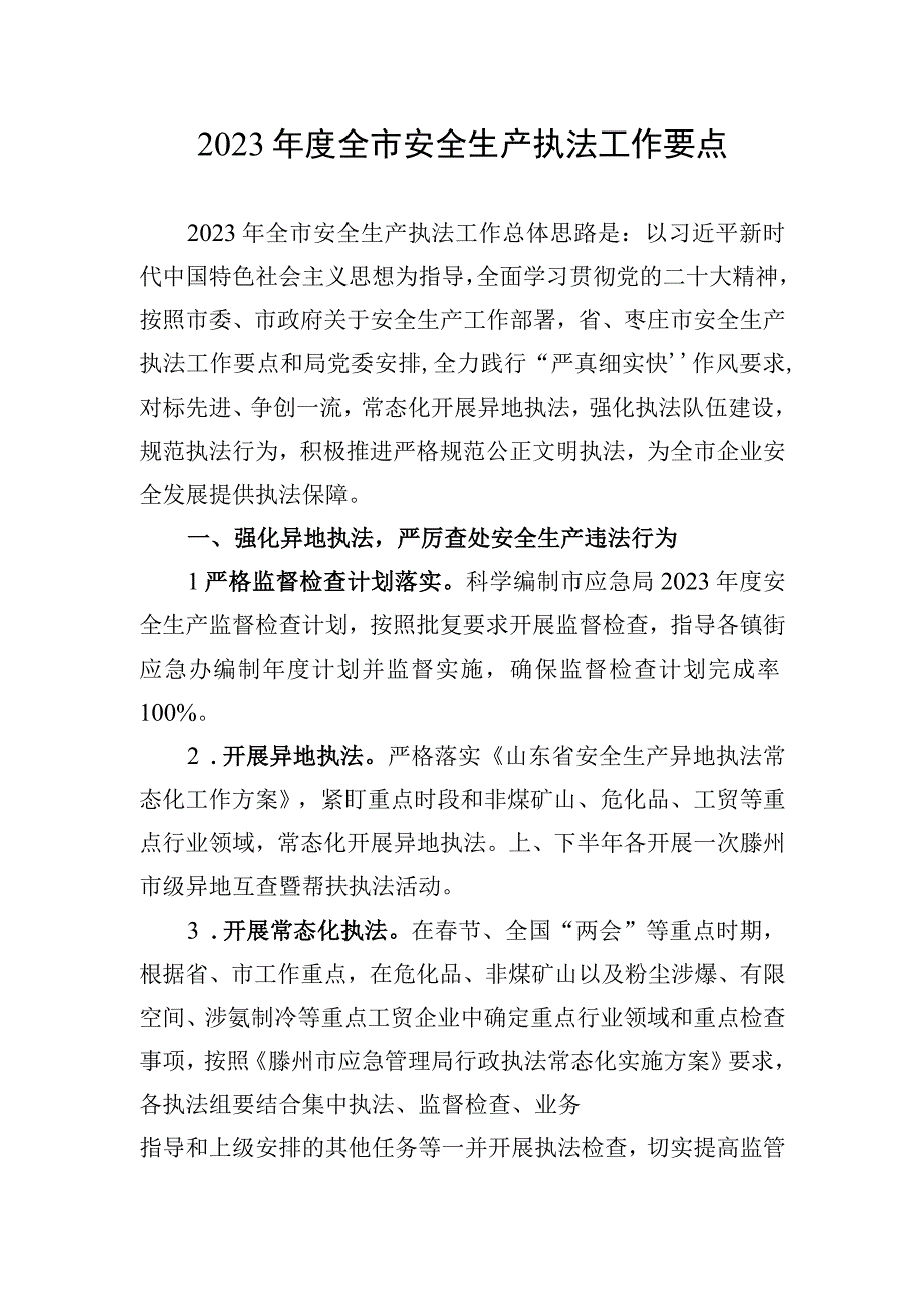 2023年度安全生产执法工作要点汇编（3篇）.docx_第2页