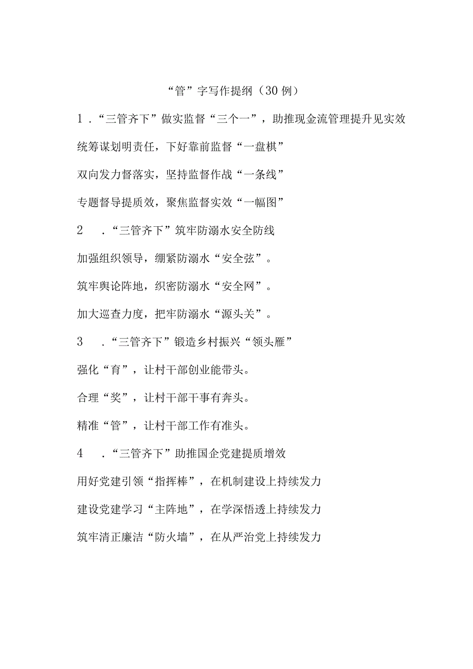 (30例)“管”字写作提纲.docx_第1页