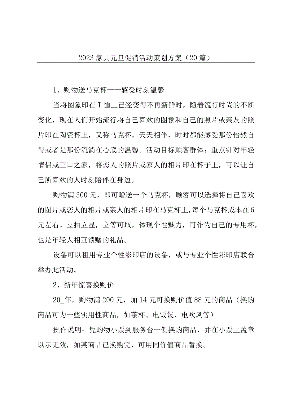 2023家具元旦促销活动策划方案（20篇）.docx_第1页