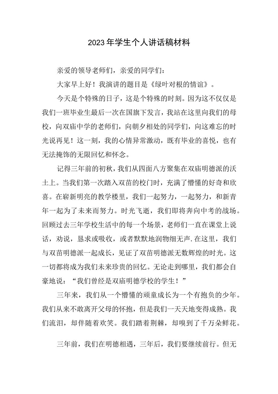 2023年学生个人讲话稿材料.docx_第1页