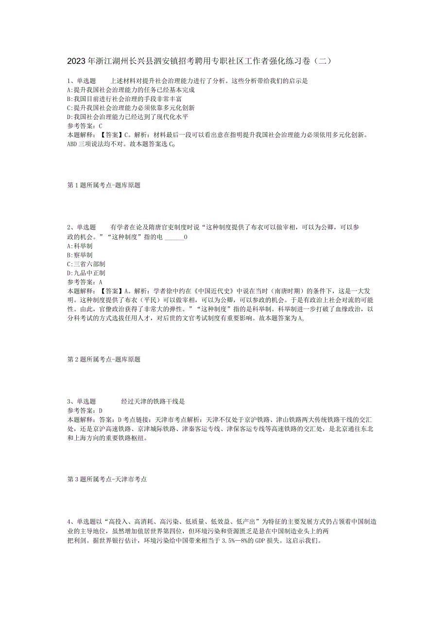 2023年浙江湖州长兴县泗安镇招考聘用专职社区工作者强化练习卷(二).docx_第1页