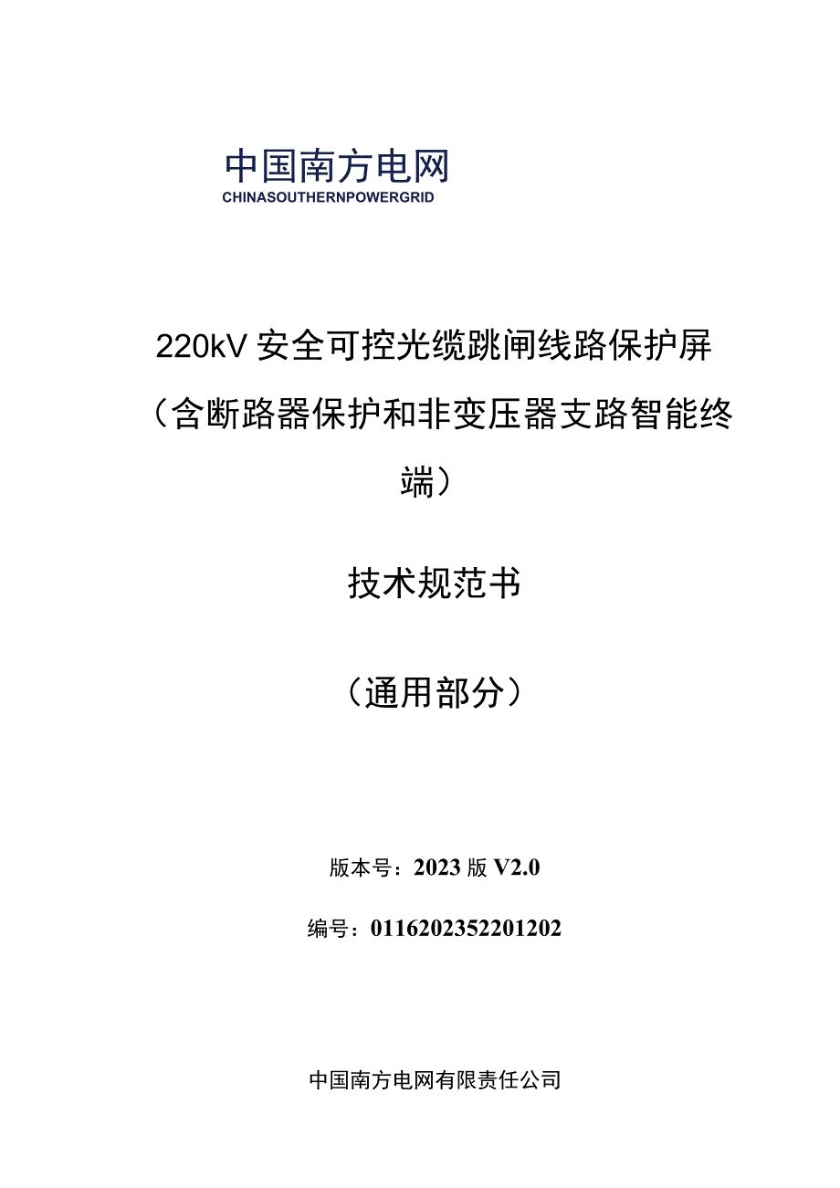 2.1、220kV安全可控光缆跳闸线路保护屏技术规范书（含断路器保护和非变压器支路智能终端）（通用）20230616.docx_第1页