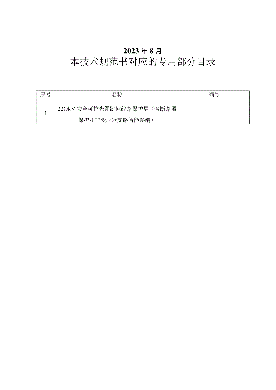 2.1、220kV安全可控光缆跳闸线路保护屏技术规范书（含断路器保护和非变压器支路智能终端）（通用）20230616.docx_第2页