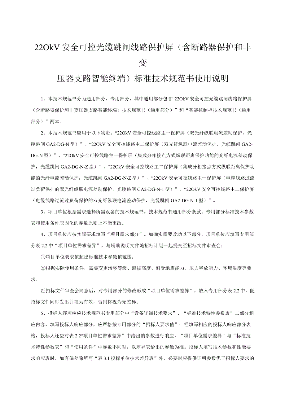 2.1、220kV安全可控光缆跳闸线路保护屏技术规范书（含断路器保护和非变压器支路智能终端）（通用）20230616.docx_第3页