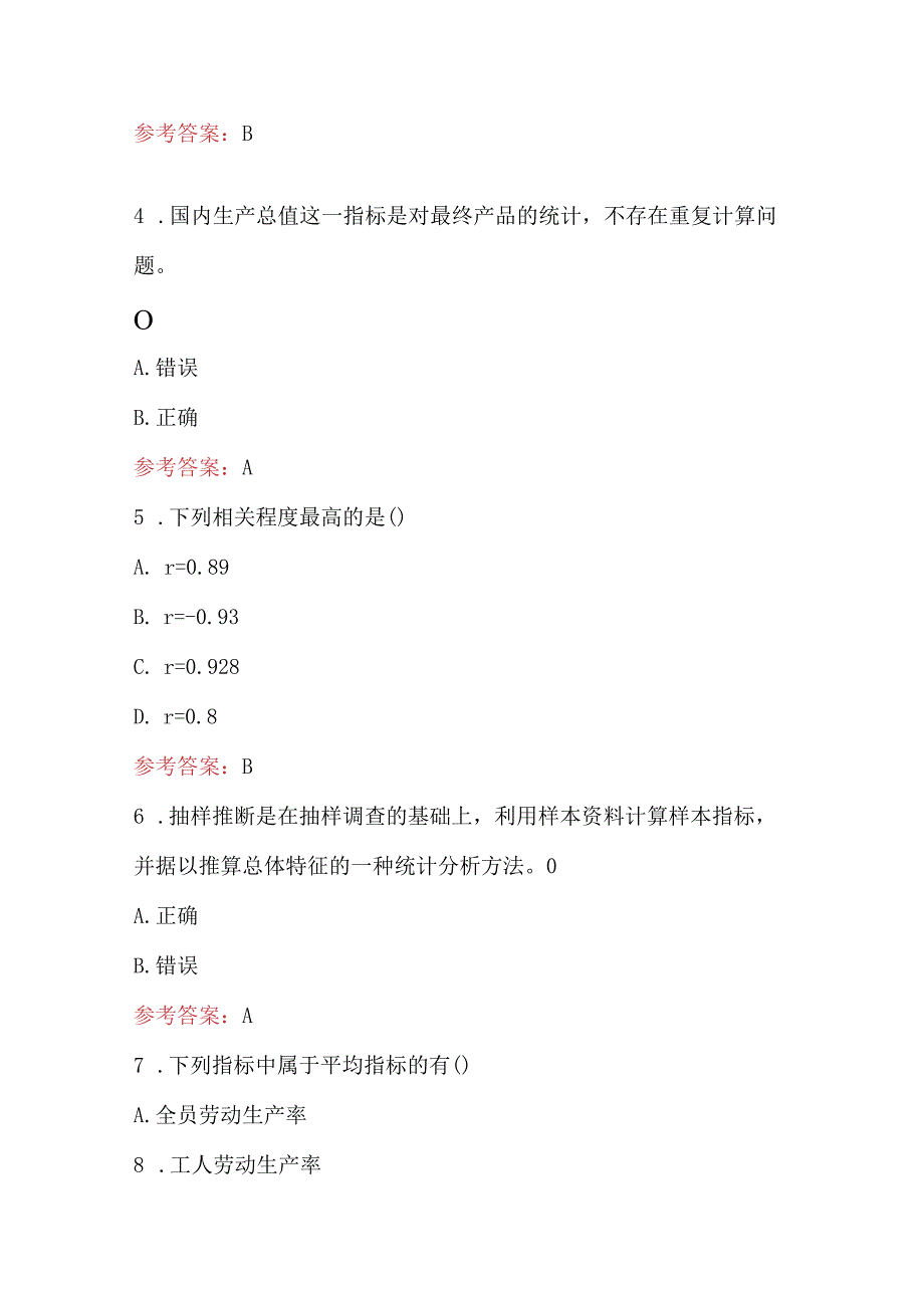 2023年《统计学》统计知识题库及答案.docx_第2页