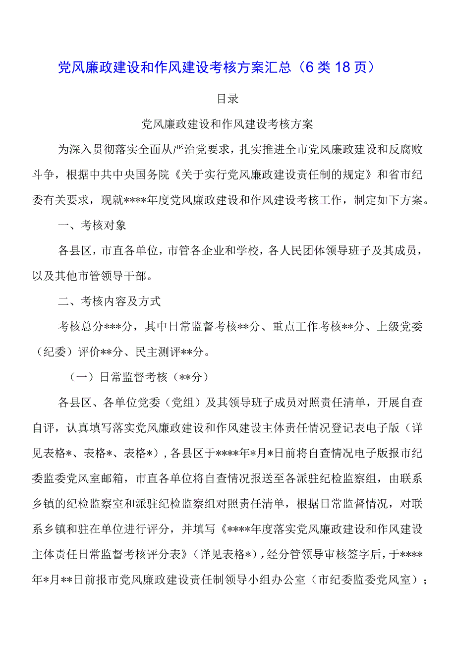 2023年党风廉政建设和作风建设考核方案汇总（6类18页）.docx_第1页