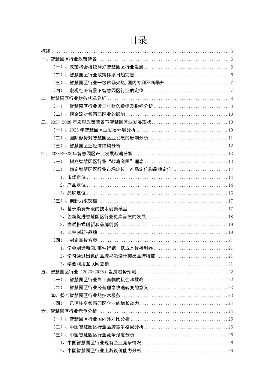 2023年智慧园区行业分析报告及未来五至十年行业发展报告.docx_第2页