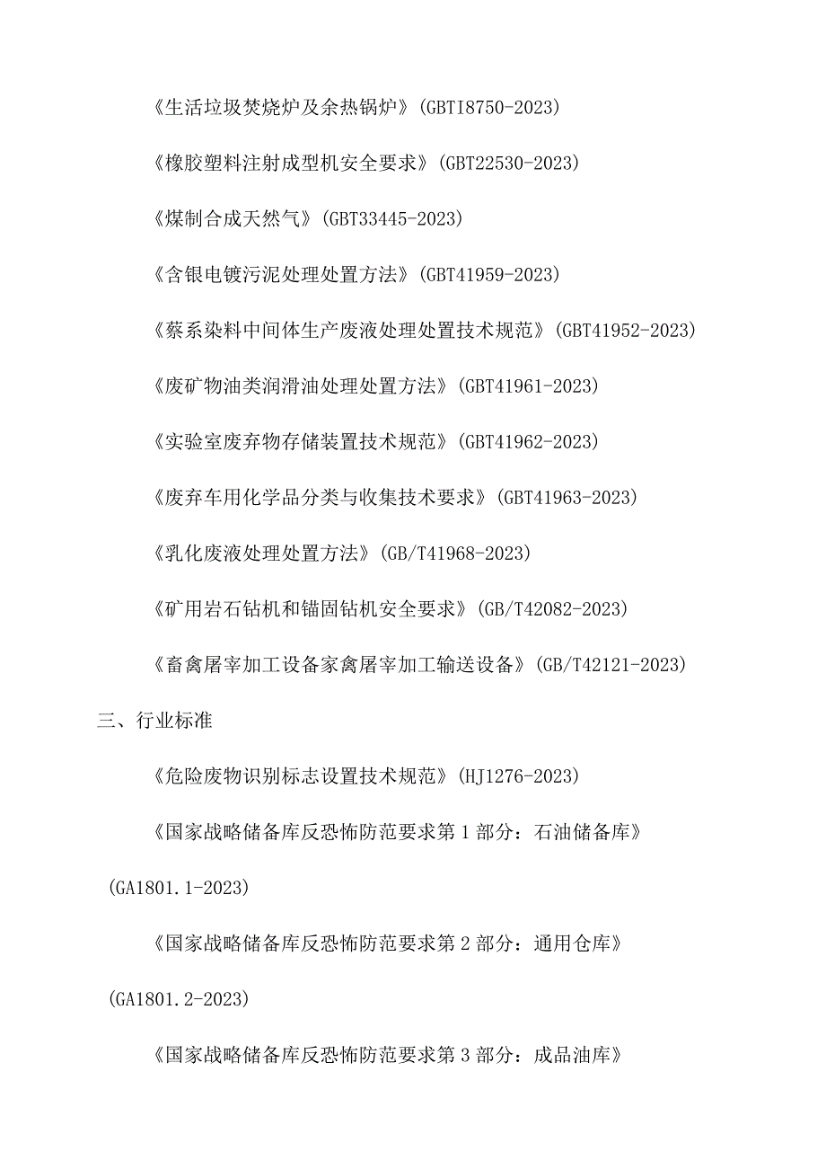 2023年7月执行的新规范名称汇总.docx_第3页