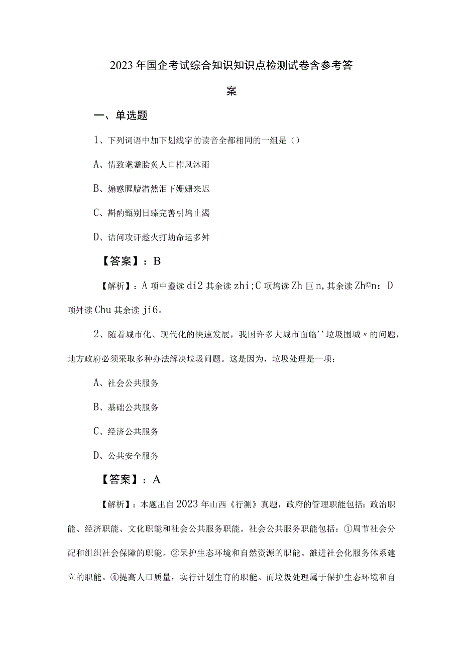 2023年国企考试综合知识知识点检测试卷含参考答案.docx_第1页