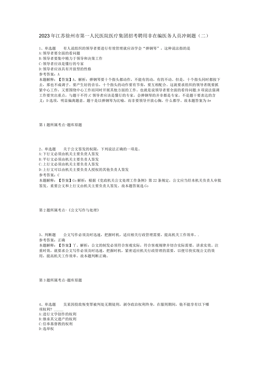 2023年江苏徐州市第一人民医院医疗集团招考聘用非在编医务人员冲刺题(二).docx_第1页