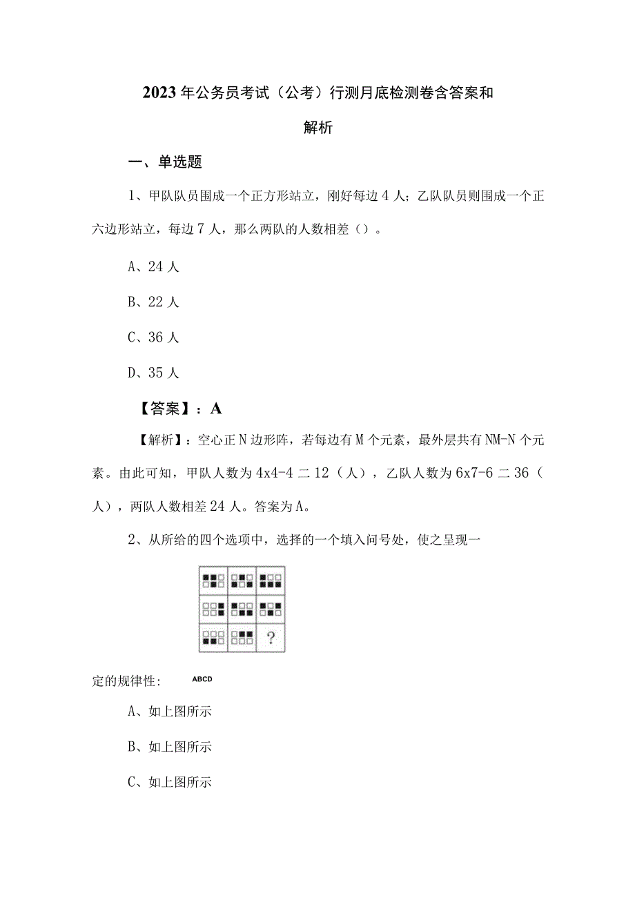 2023年公务员考试（公考)行测月底检测卷含答案和解析.docx_第1页