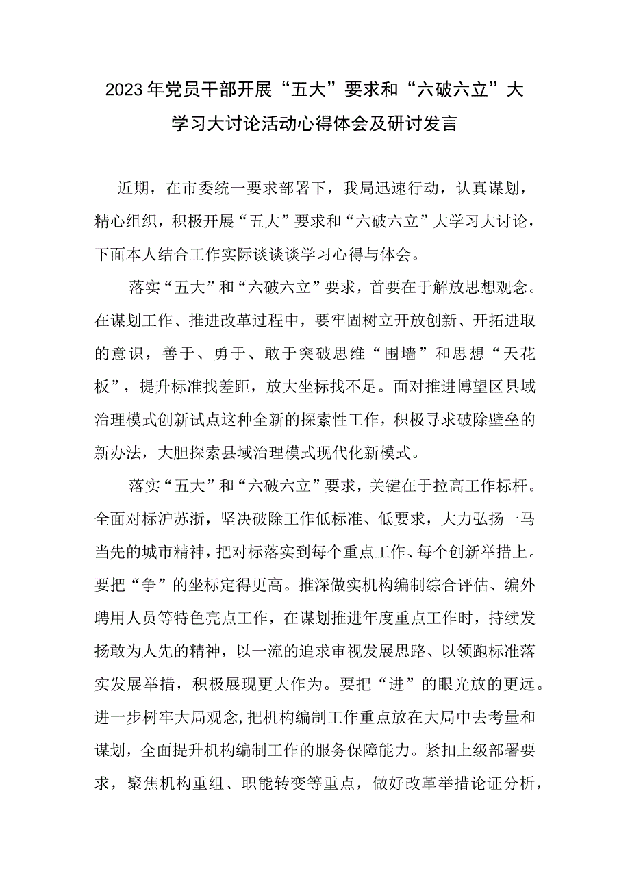 2023年党员干部开展“五大”要求和“六破六立”大学习大讨论活动心得体会及研讨发言.docx_第1页