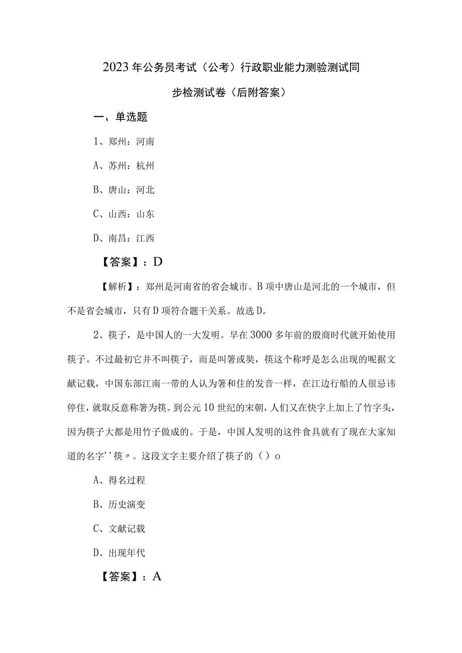 2023年公务员考试（公考)行政职业能力测验测试同步检测试卷（后附答案）.docx_第1页