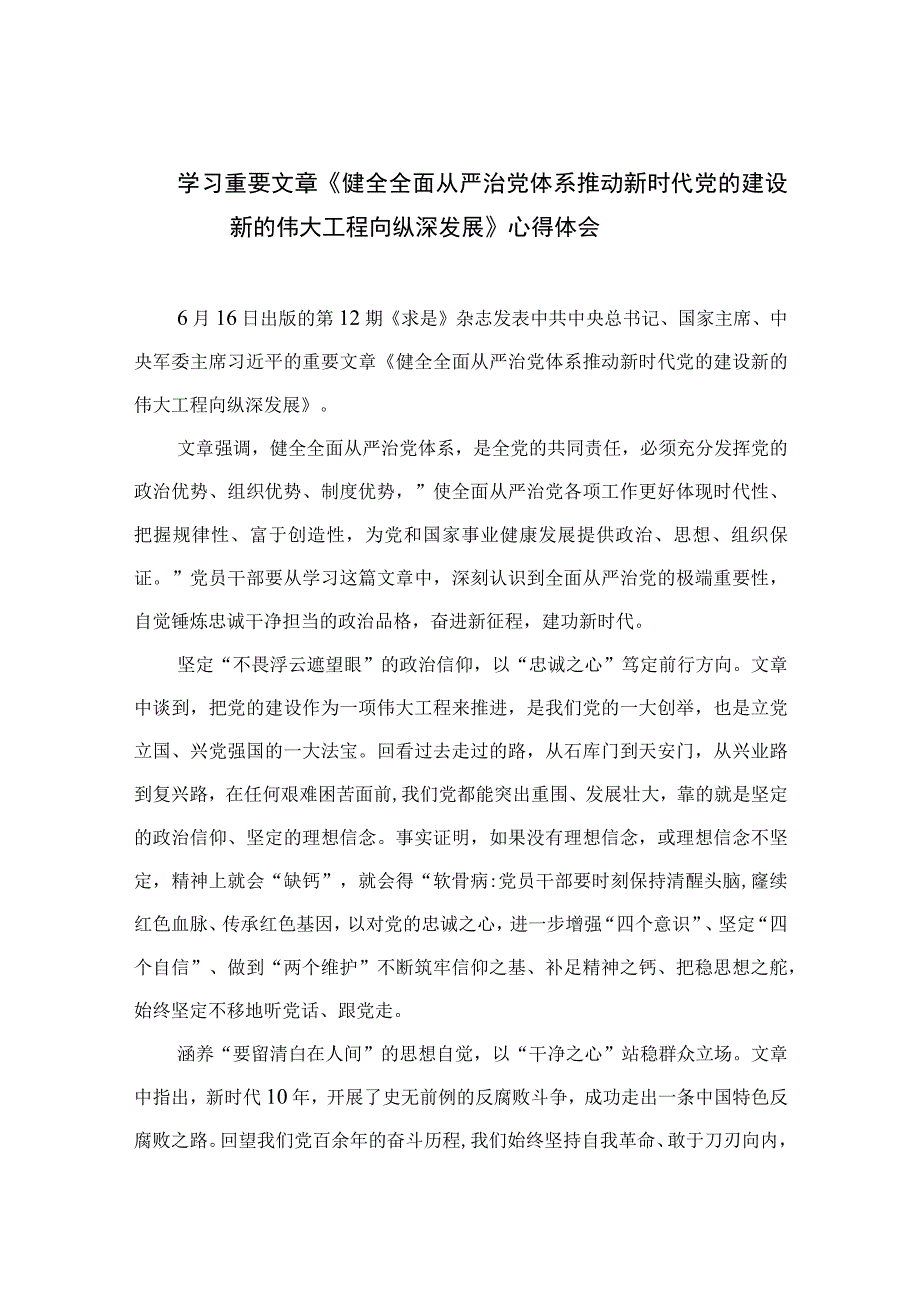 2023学习重要文章《健全全面从严治党体系推动新时代党的建设新的伟大工程向纵深发展》心得体会范文(精选七篇合集).docx_第1页