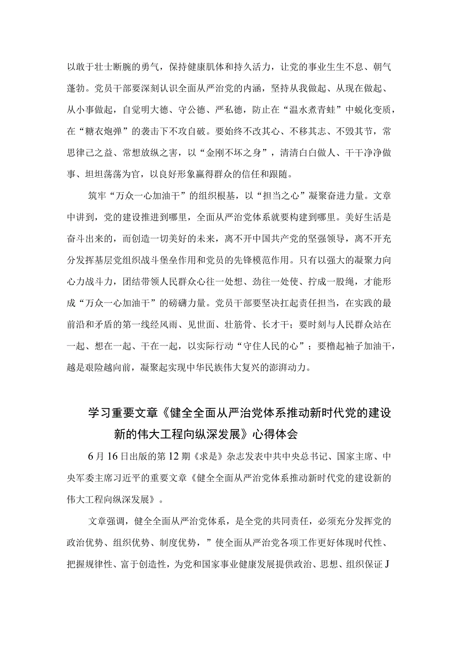 2023学习重要文章《健全全面从严治党体系推动新时代党的建设新的伟大工程向纵深发展》心得体会范文(精选七篇合集).docx_第2页