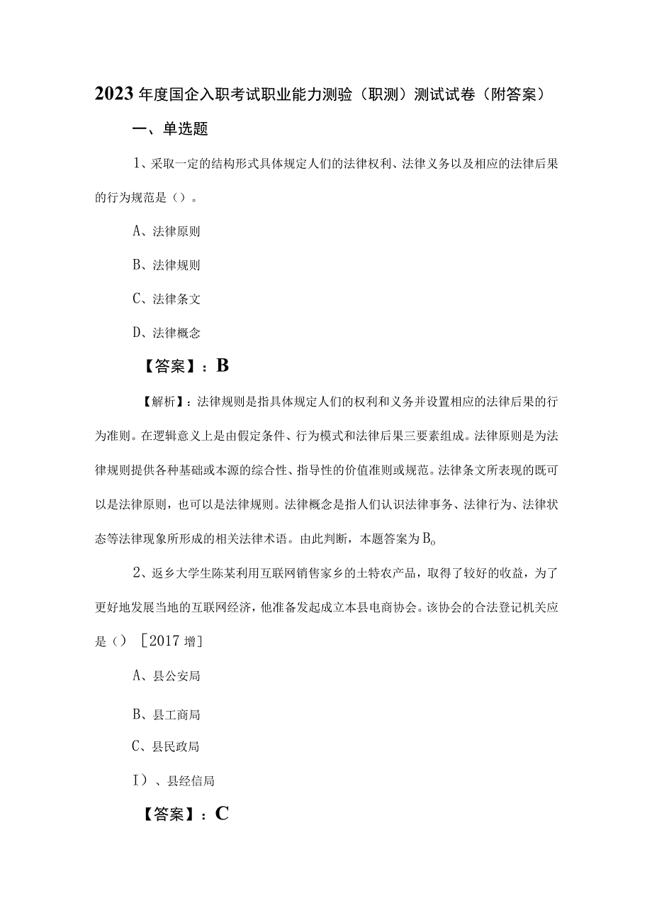 2023年度国企入职考试职业能力测验（职测）测试试卷（附答案）.docx_第1页