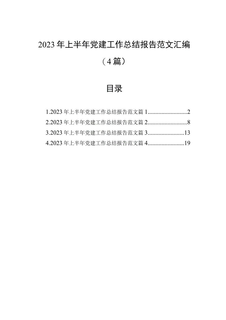 2023年上半年党建工作总结报告范文汇编（4篇）.docx_第1页