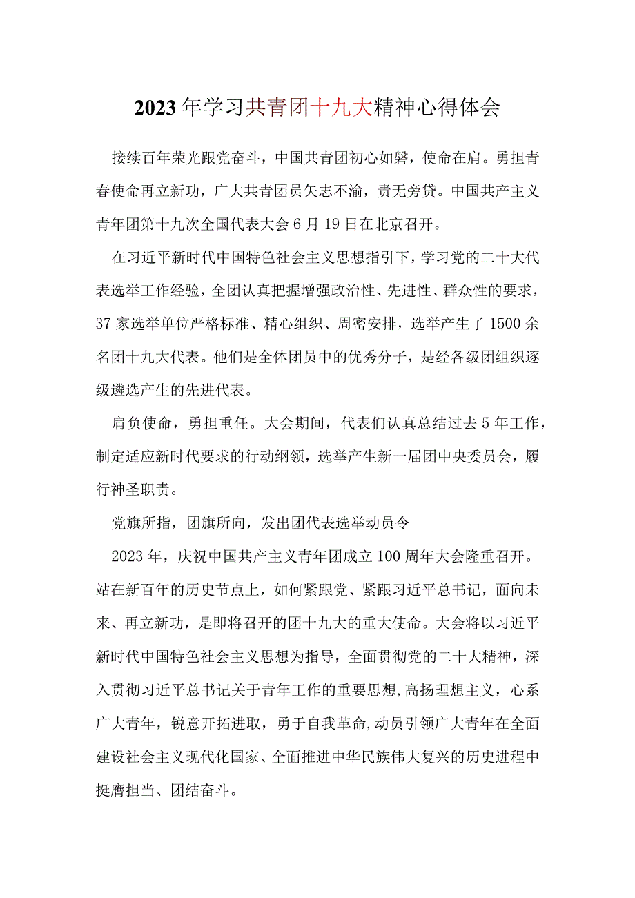 2023团十九大心得体会发言材料资料多篇合集.docx_第1页