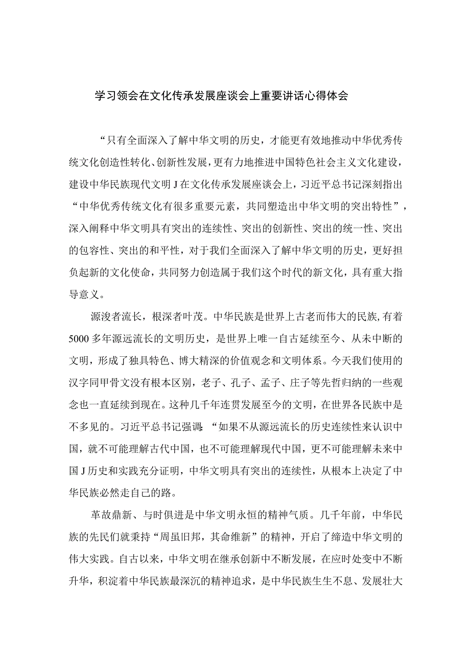 2023学习领会在文化传承发展座谈会上重要讲话心得体会汇编【12篇精选】供参考.docx_第1页