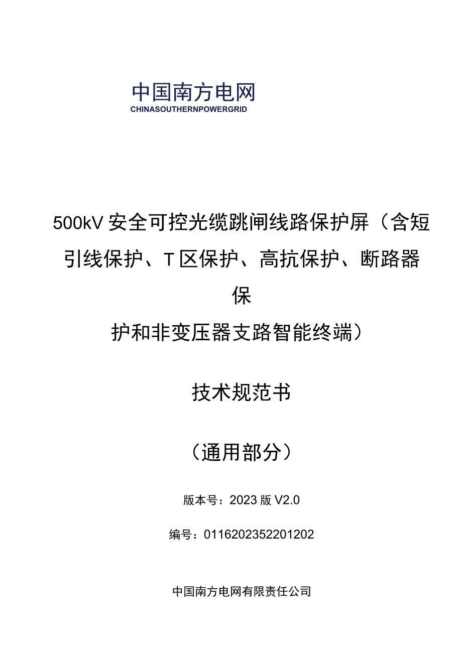 1.1、500kV安全可控光缆跳闸线路保护屏技术规范书（含短引线保护、T区保护、高抗保护、断路器保护和非变压器支路智能终端）（通用）20230616.docx_第1页