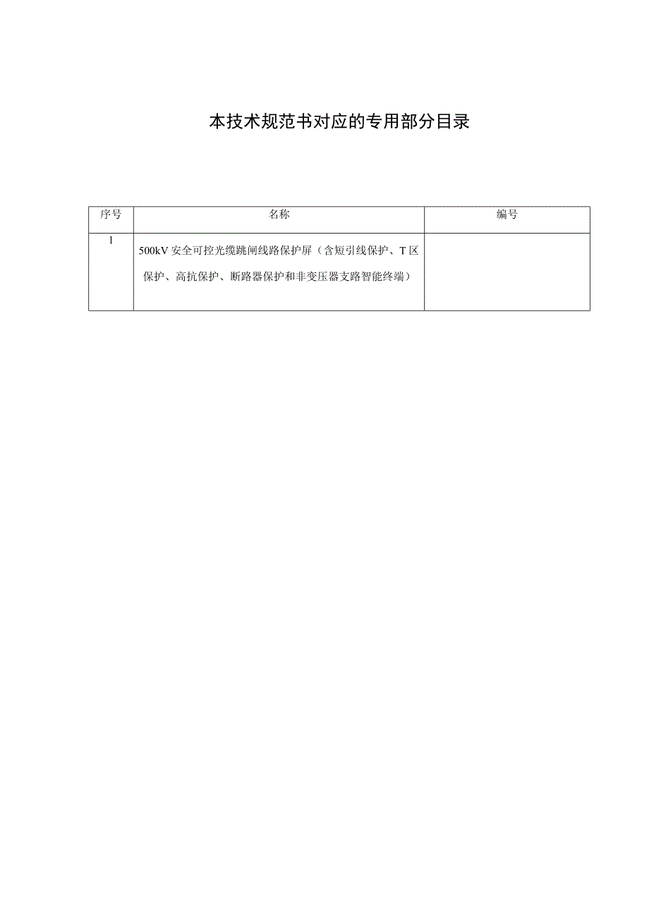1.1、500kV安全可控光缆跳闸线路保护屏技术规范书（含短引线保护、T区保护、高抗保护、断路器保护和非变压器支路智能终端）（通用）20230616.docx_第3页