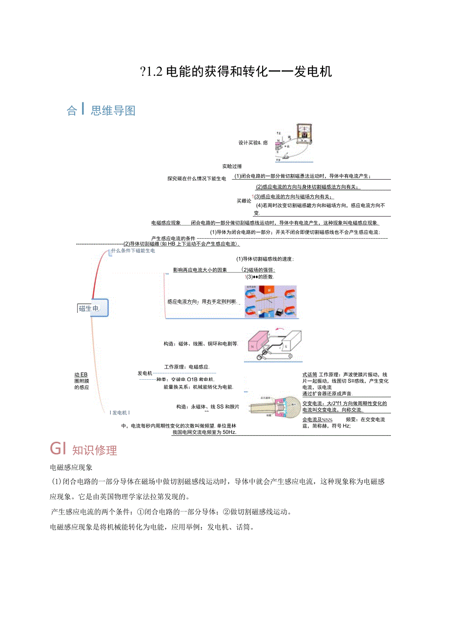 1.2 电能的获得和转化-发电机（1）公开课教案教学设计课件资料.docx_第1页