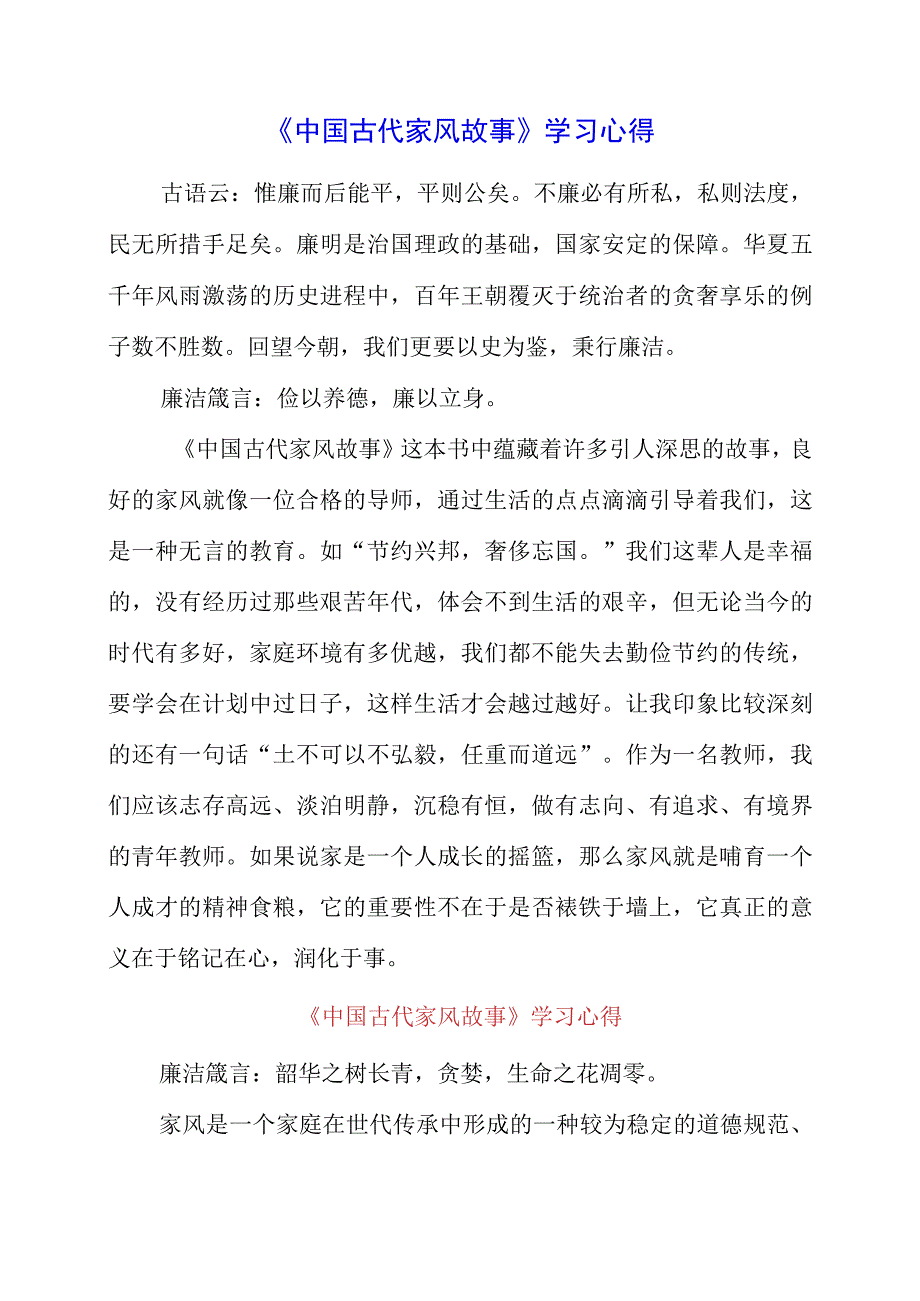 2023年《中国古代家风故事》学习心得.docx_第1页