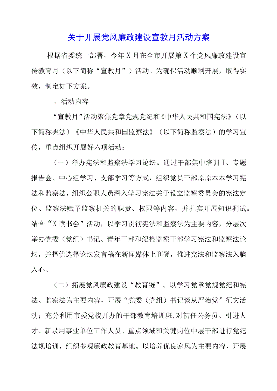 2023年关于开展党风廉政建设宣教月活动方案.docx_第1页