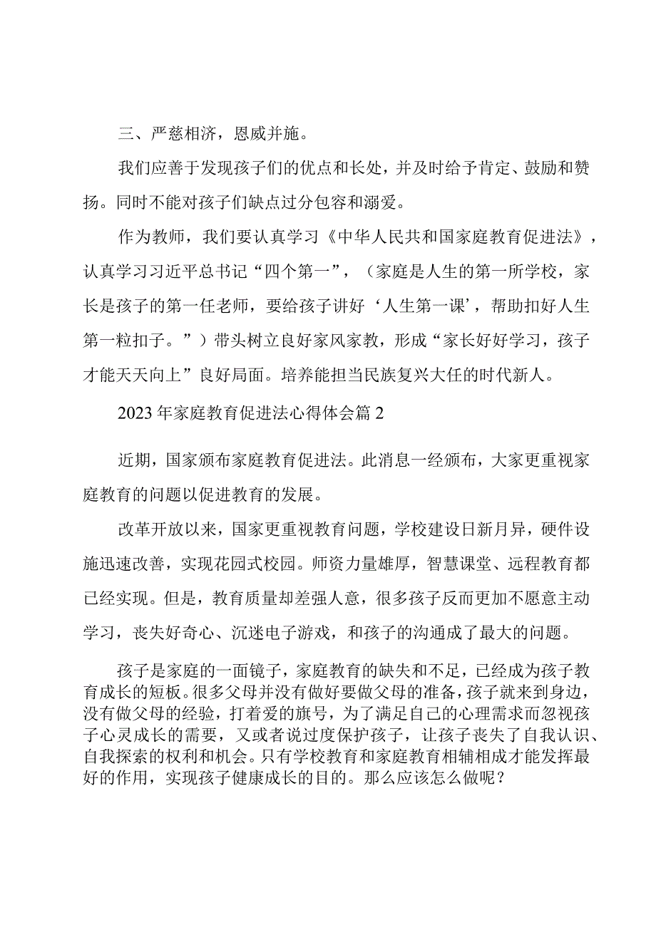 2023年家庭教育促进法心得体会（17篇）.docx_第2页