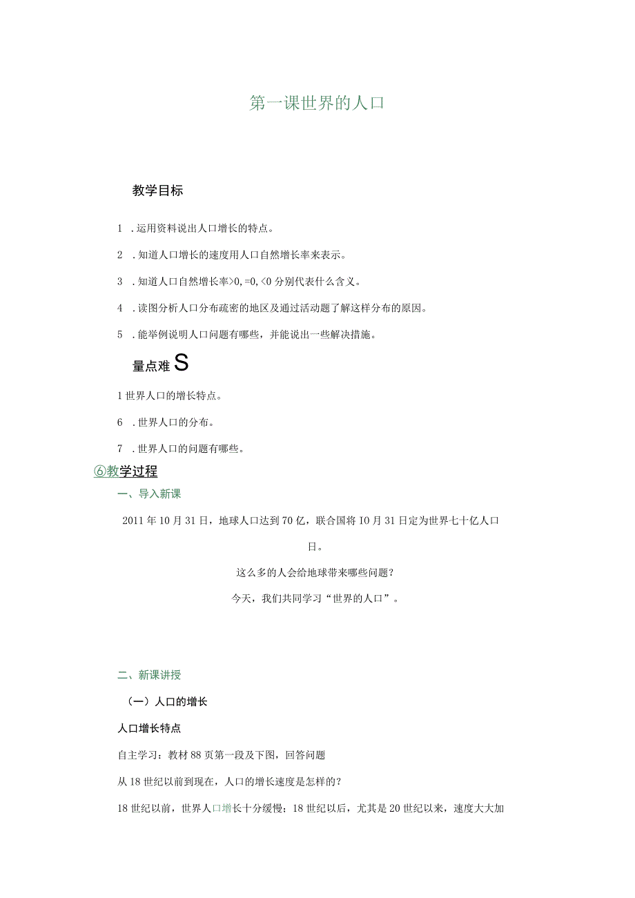 03 教学设计_世界的人口.docx_第1页
