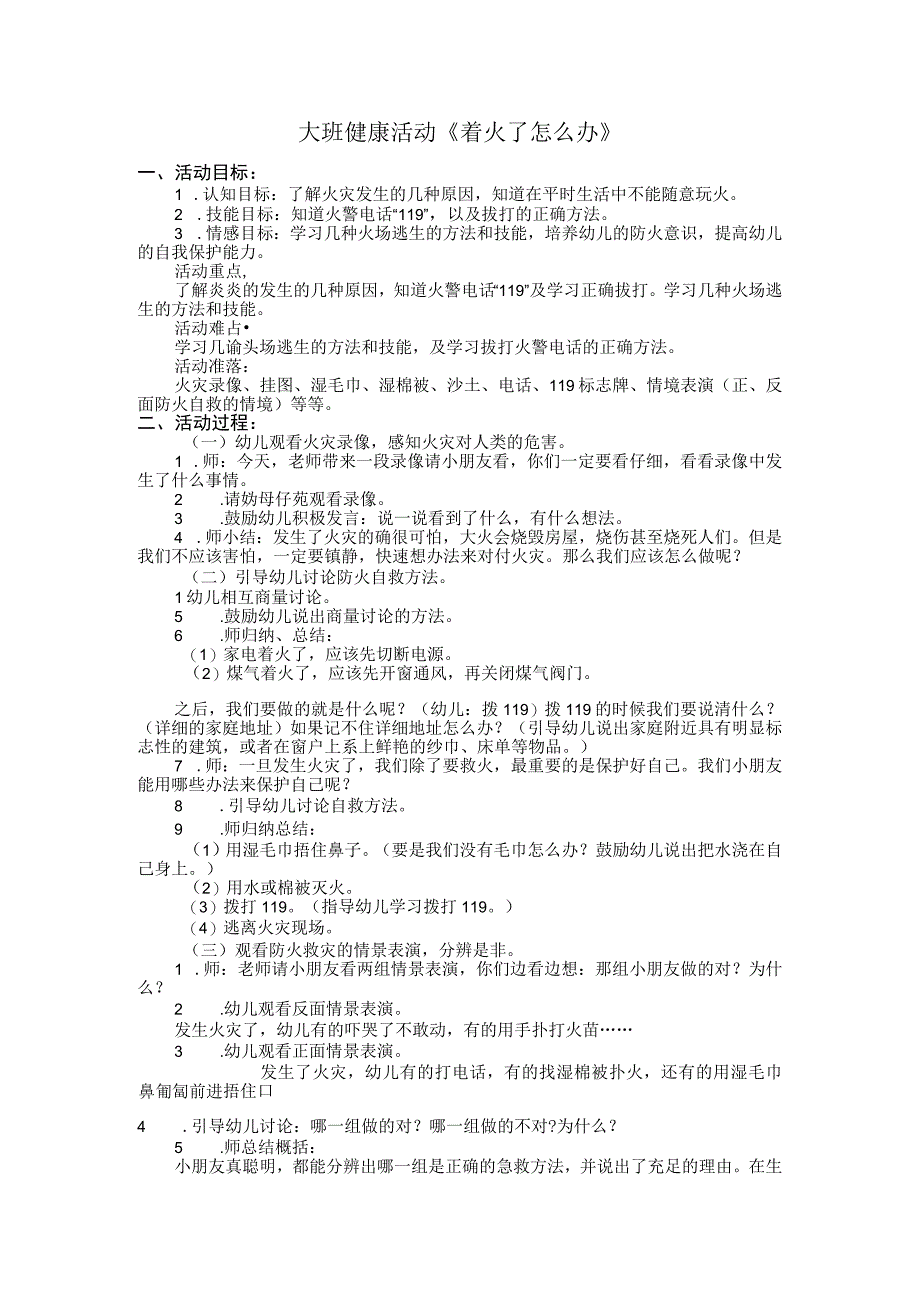 1技术支持的活动情境创设主题说明（着火了怎么办）.docx_第1页