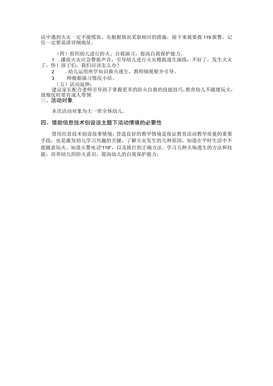 1技术支持的活动情境创设主题说明（着火了怎么办）.docx_第2页
