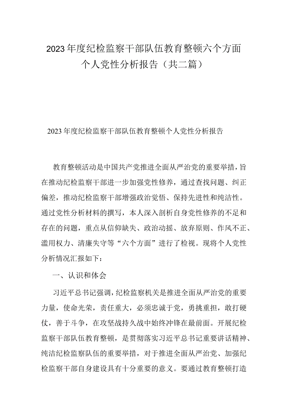 2023年度纪检监察干部队伍教育整顿六个方面个人党性分析报告(共二篇).docx_第1页