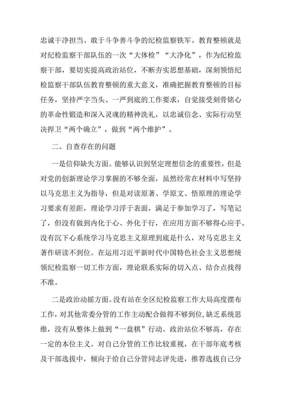 2023年度纪检监察干部队伍教育整顿六个方面个人党性分析报告(共二篇).docx_第2页